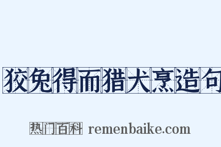 狡兔得而猎犬烹造句是什么意思的图片